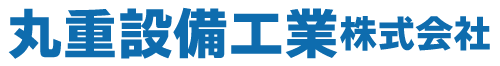 丸重設備工業株式会社